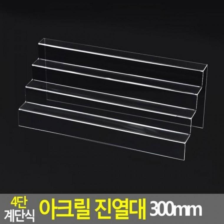 300mm 계단식 4단 진열대 아크릴 진열대 300mm 4단 디피용진열 제품진열대