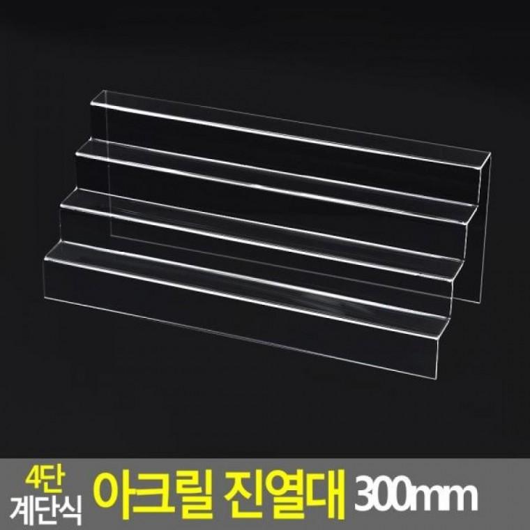 300mm 계단식 4단 진열대 아크릴 진열대 300mm 4단 디피용진열 제품진열대