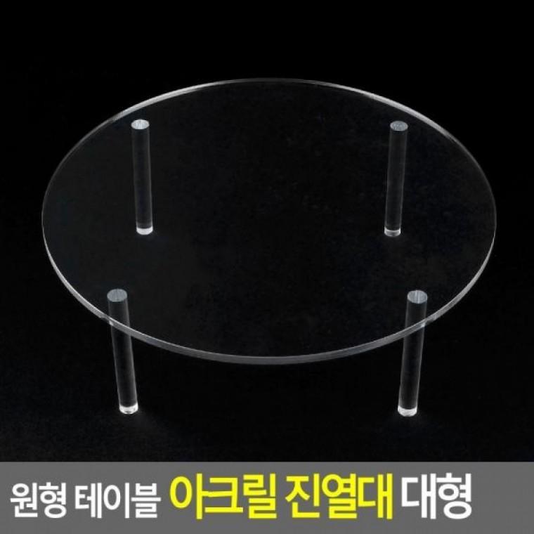 테이블 아크릴 원형 대형 진열대 대형진열대 아크릴진열대 테이블