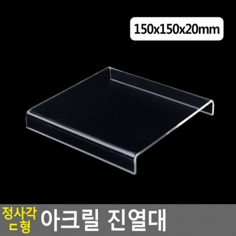 150x150x20mm ㄷ형 아크릴 정사각 진열대 디피용진열 150x150x20mm 화장품진열대