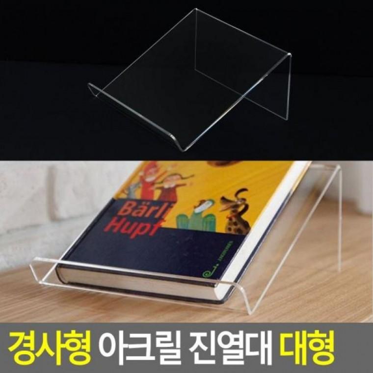 아크릴 진열대 경사형 대형 제품진열대 아크릴진열대 진열대 소품진열