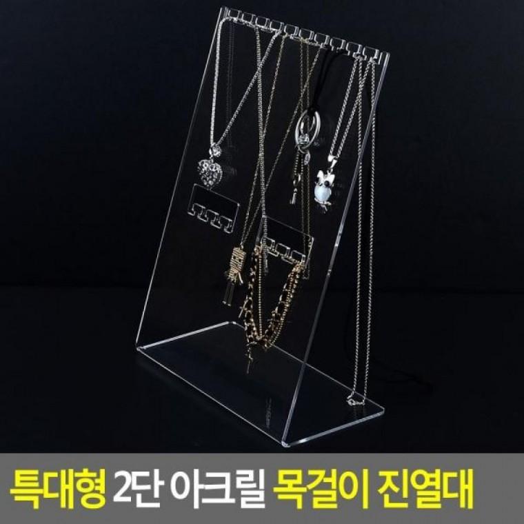 2단 특대형 아크릴 목걸이 진열대 아크릴진열대 진열대 아크릴 디피용진열