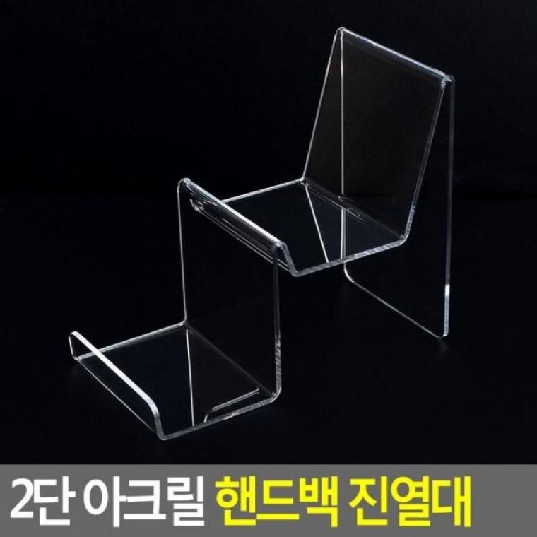 아크릴 2단 진열대 핸드백 핸드백진열대 진열대 디피용진열 아크릴진열대