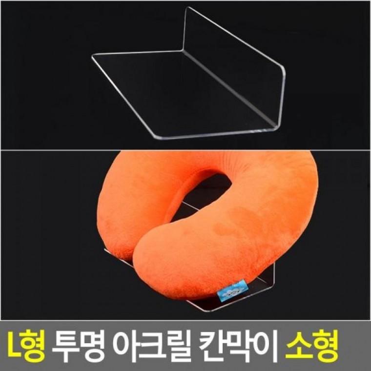 L형 투명 칸막이 소형 아크릴 L형 소형 아크릴 투명 소품진열 칸막이