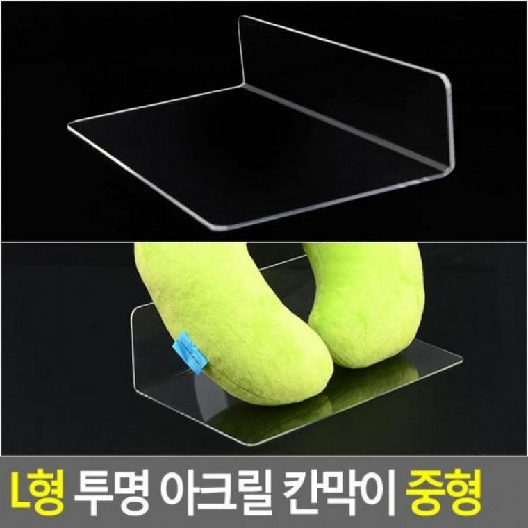 아크릴 L형 투명 중형 칸막이 제품진열대 칸막이 투명 디피용진열 중형