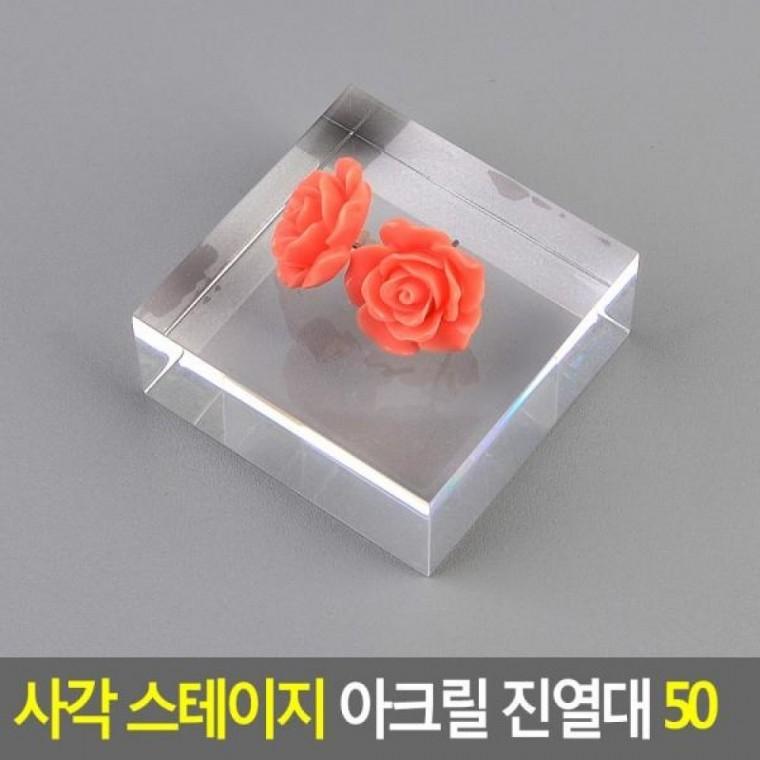 스테이지 아크릴 50 진열대 사각 사각 제품진열대 진열대 아크릴진열대