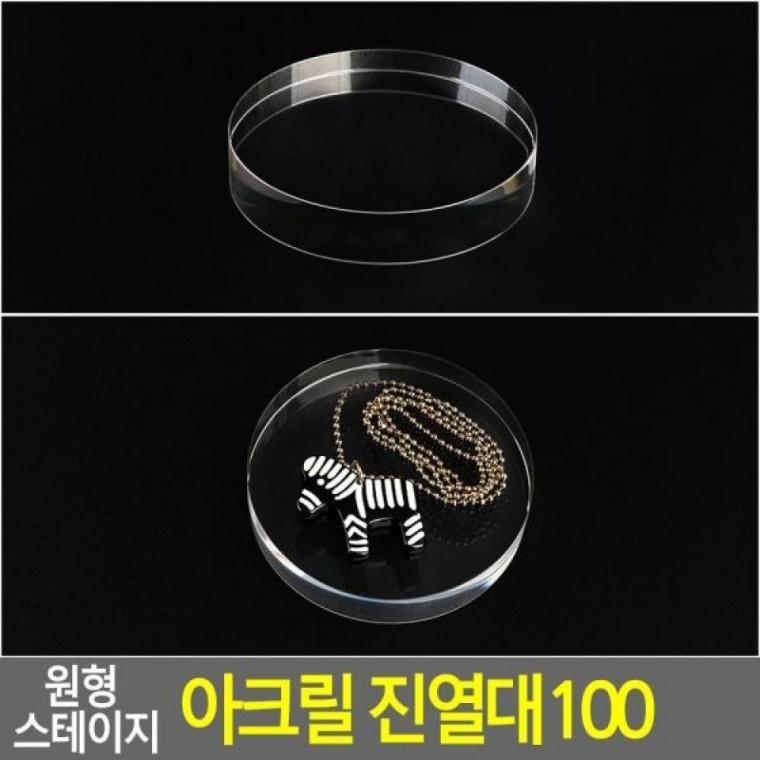 진열대 원형 스테이지 아크릴 100 원형아크릴진 스테이지 진열대 원형