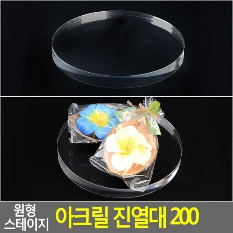 원형 스테이지 진열대 아크릴 200 아크릴 원형아크릴진 스테이지 진열대