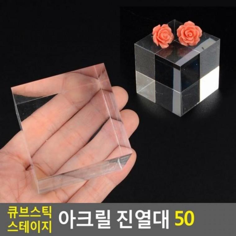 아크릴 50 스테이지 진열대 큐브스틱 스테이지 사각아크릴진 큐브아크릴진