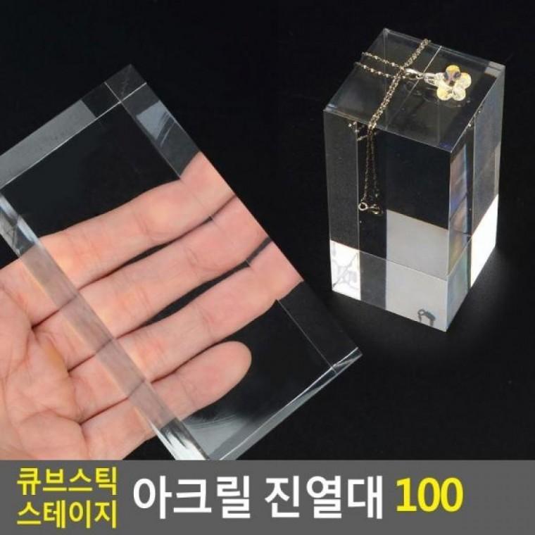 100 스테이지 진열대 큐브스틱 아크릴 아크릴진열대 제품진열대 스테이지