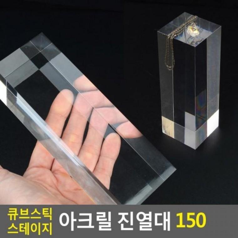 큐브스틱 150 스테이지 아크릴 진열대 큐브스틱 스테이지 제품진열대
