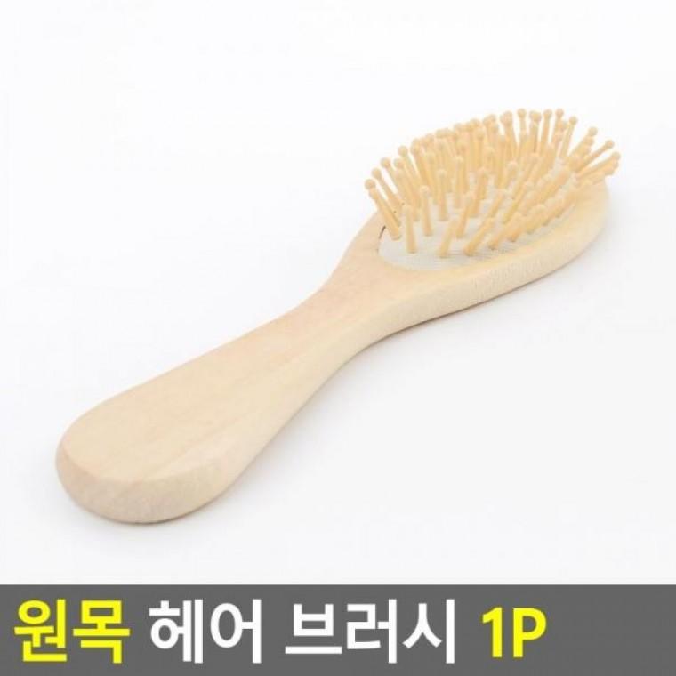 원목 1P 브러시 헤어 1P 뷰티소품 원목 빗 헤어소품 미용 브러쉬 머리빗