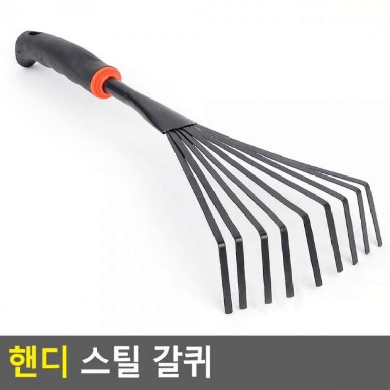 갈퀴 핸디 스틸 원예공구 스틸갈퀴 갯뻘체험갈퀴 갈퀴 텃밭용갈퀴 핸디