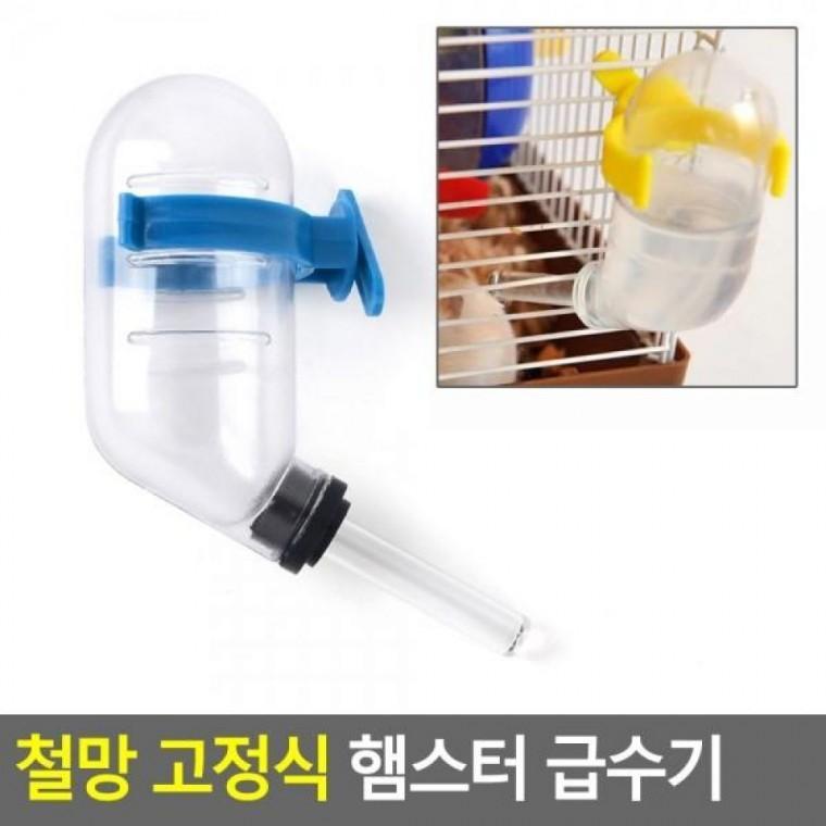 고정식 물통 급수기 햄스터 철망 고정식 햄스터급수기 반려동물물통