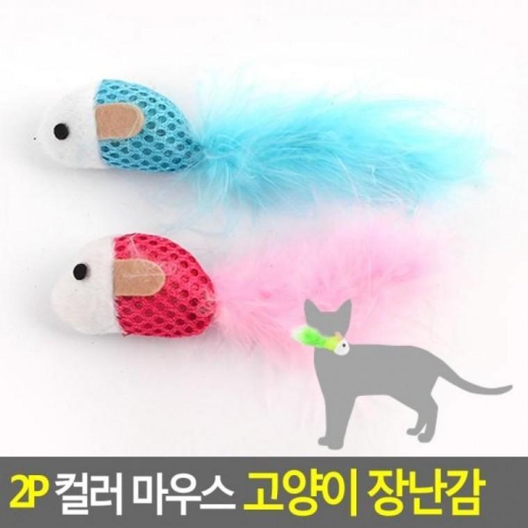 컬러 마우스 고양이 2P 장난감 고양이 애묘장난감 장난감 마우스