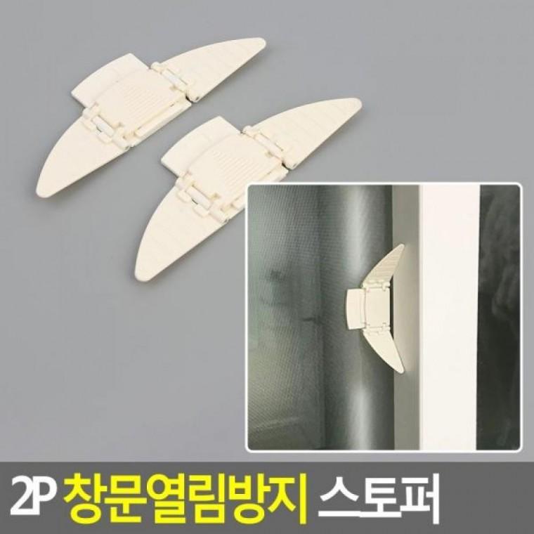 창문열림방지 2P 스토퍼 스토퍼 창문안전장치 2P 창문열림방지 창문스토퍼