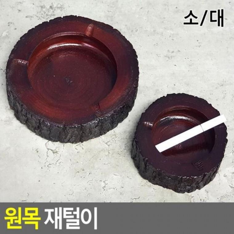소형 원목 원형 재털이 원목 나무재떨이 소형 우드재떨이 원형 원목재털이