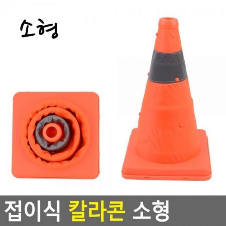 접이식 칼라콘 소형 라바콘 공사현장 주차꼬깔 안전꼬깔콘 소형 주차콘