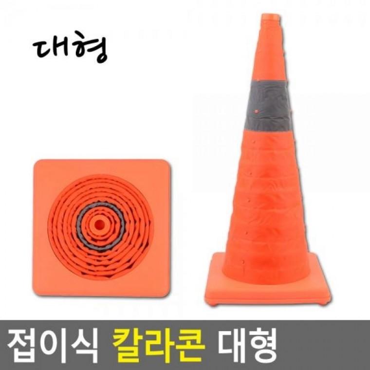 대형 칼라콘 접이식 주차꼬깔 칼라콘 안전꼬깔콘 주차콘 라바콘 접이식