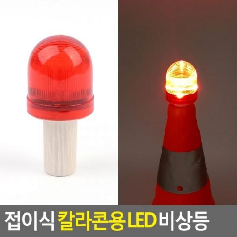 LED 접이식 비상등 칼라콘용 LED경고등 칼라콘용LED경 경광등 비상등 접이식