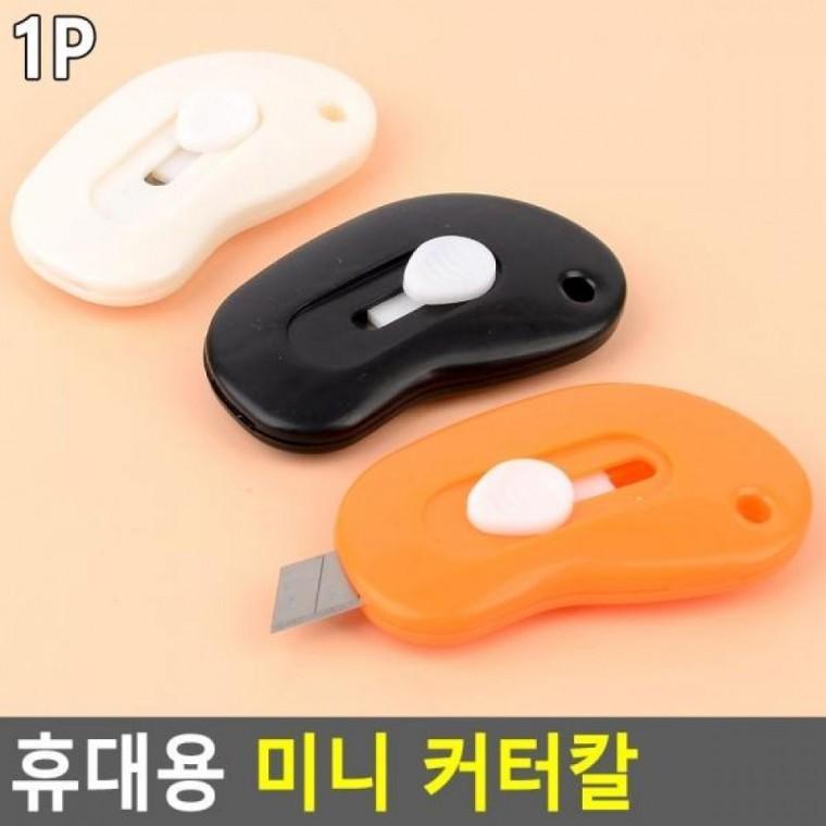 휴대용 커터칼 미니 커터 휴대용커터칼 커터칼 문구용칼 미니카타칼