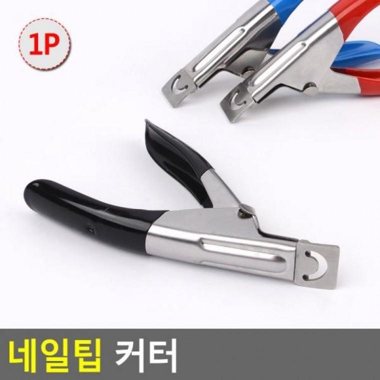 네일팁 커터 큐티클커터 네일팁 커터 네일커터 팁절단기 손톱깍이