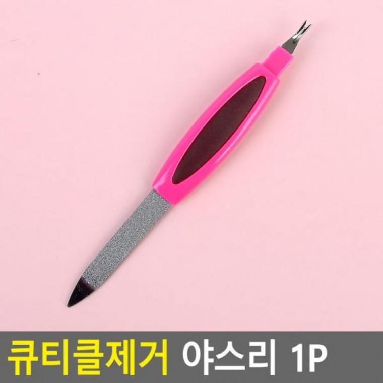 야스리 큐티클제거 1P 큐티클제거 손톱깍이 네일케어 야스리 손톱손질