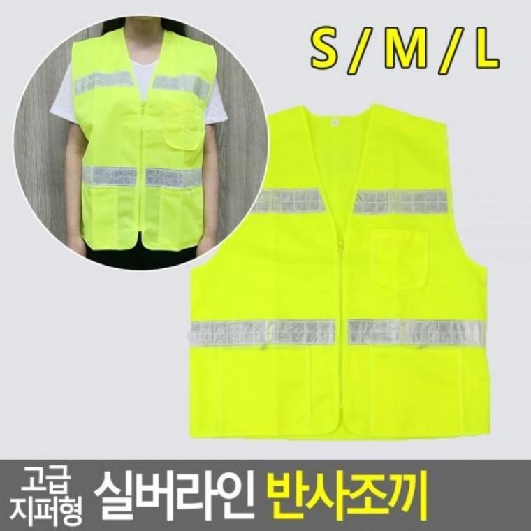 실버라인 지퍼형 고급 반사조끼 반사조끼 지퍼형 고급형안전조