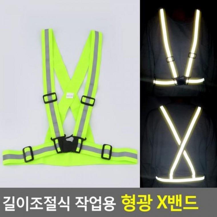 형광x밴드 작업용 길이조절식 길이조절형광 X반도안전밴드 반사밴드