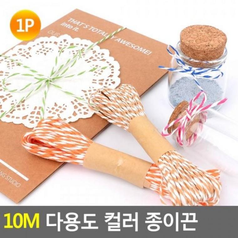 1P 컬러 종이끈 다용도 10M 종이끈 꼬임끈 공예끈 다용도 인테리어소품