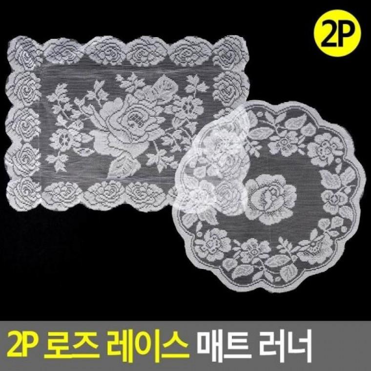 2P 매트 원형 러너 로즈 레이스 일회용식탁보 매트 레이스 자수식탁보 2P
