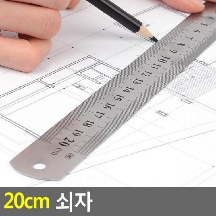 쇠자 20cm 쇠자 20cm 100cm쇠자 스틸방안자 직자 철자 제도자 20cm자