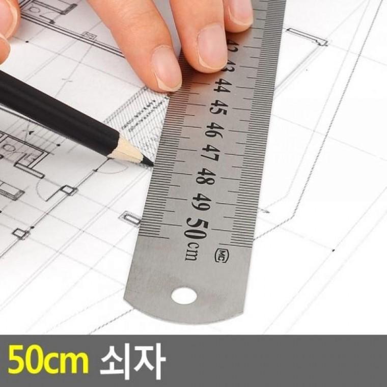 쇠자 50cm 철자 제도자 100cm쇠자 직자 50cm자 스틸방안자 50cm 쇠자