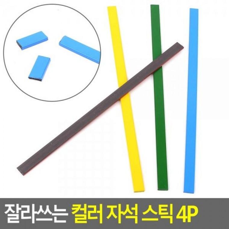 자석 4P 컬러 스틱 잘라쓰는 칼라고무 DIY자석 잘라쓰는 조각판자석 고무판
