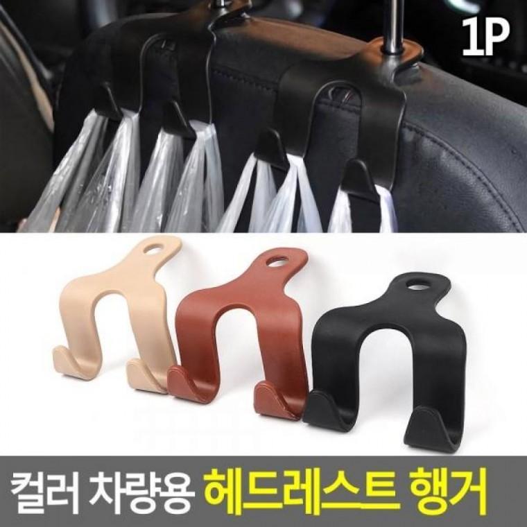 행거 헤드레스트 차량용 컬러 시트고리 차량헤드레스 행거 차량용고리
