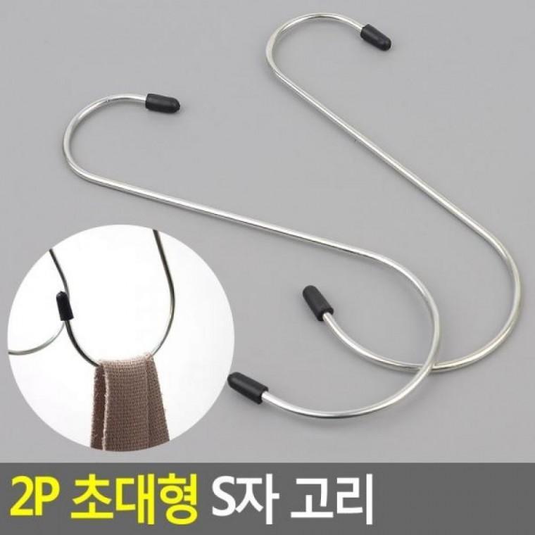 S자 고리 2P 초대형 초대형 S고리 고리 초대형S자고리 옷걸이 S자 다용도걸이