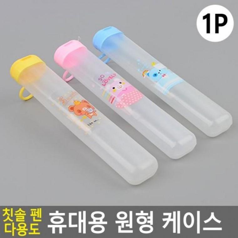 휴대용 투명 케이스 일자형 다용도 다용도 펜케이스 칫솔케이스 케이스