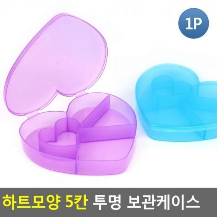 보관케이스 투명 컬러 5칸 하트모양 수납케이스 하트모양 악세서리보관