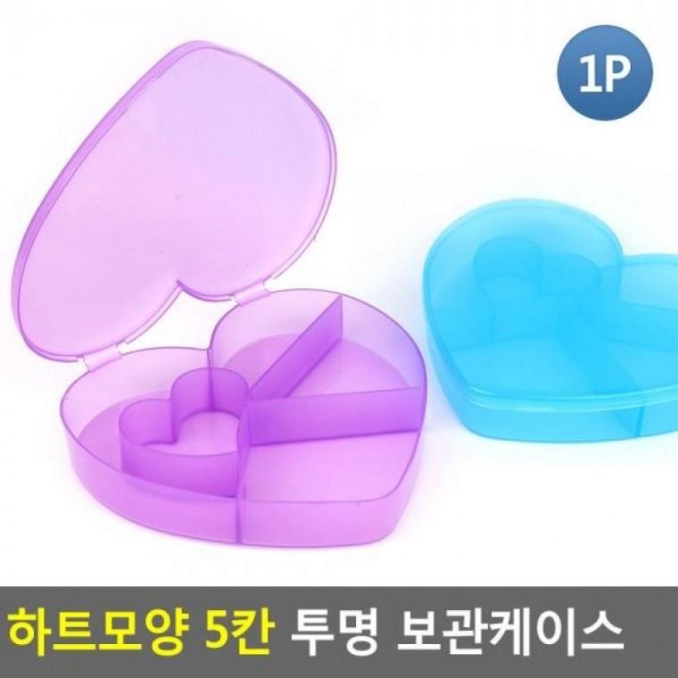 보관케이스 투명 컬러 5칸 하트모양 수납케이스 하트모양 악세서리보관