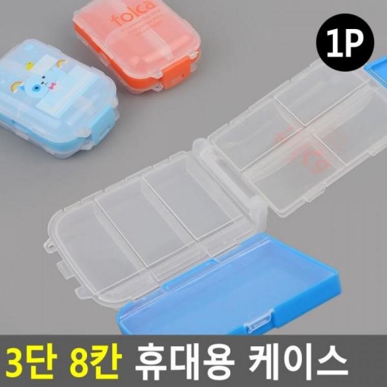 3단 케이스 8칸 휴대용 휴대용소품통 악세사리보관 여행용소품케