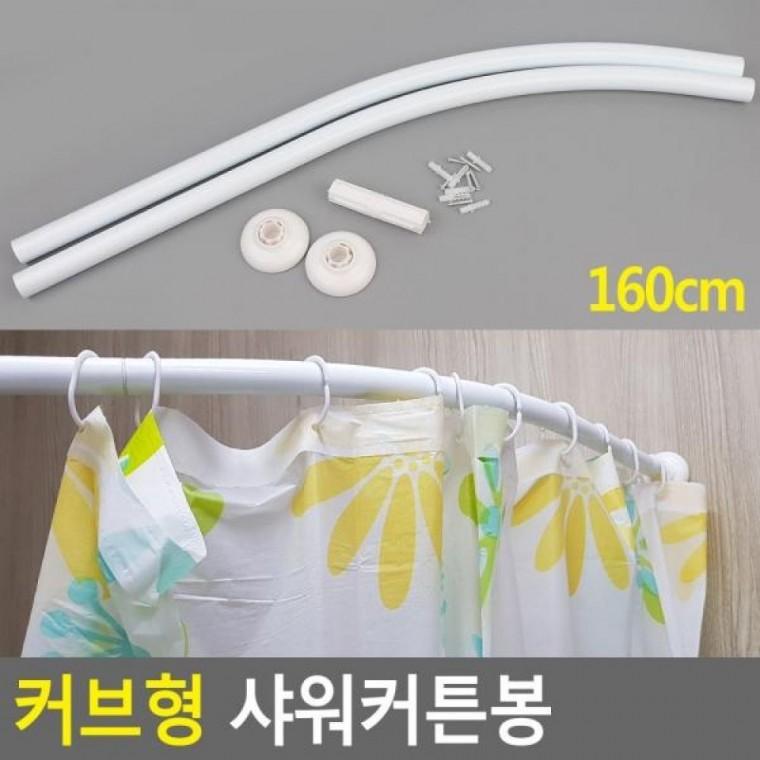 커브형 샤워커튼봉 160cm 샤워봉 샤워커튼투명 160cm 커브형 샤워커튼봉