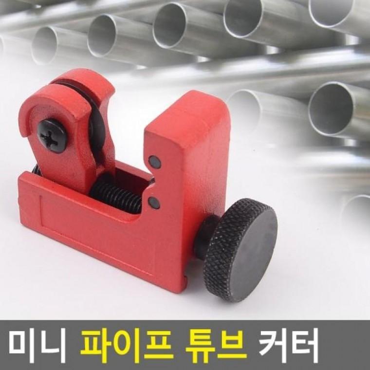 파이프 튜브 미니 커터 튜브 파이프 미니 튜브컷터 커터 컷터기