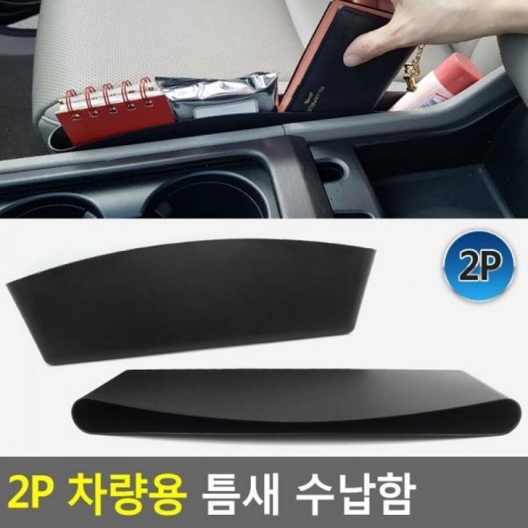 2P 차량용 수납함 다용도수납함 공간수납 포켓 2P 차량용정리함 수납함 시트