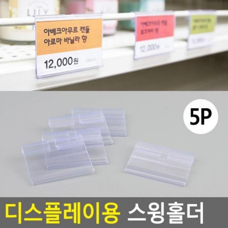 디스용 스윙홀더 5P 5P POP꽂이 쇼케이스 안내판 스윙홀더 양면꽂이