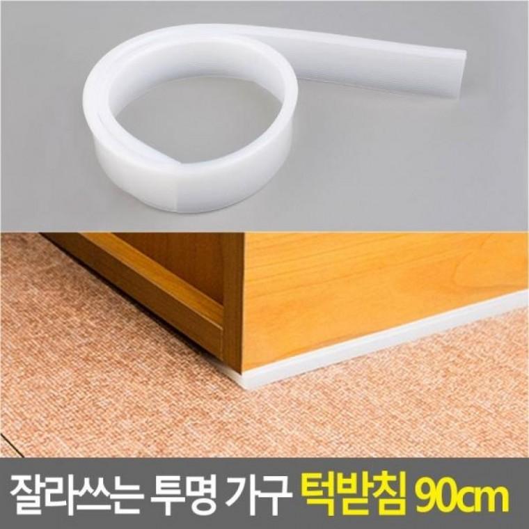 90cm 투명 가구 턱받침 잘라쓰는 가구수평받침 가구턱받침 턱받침 가구 투명