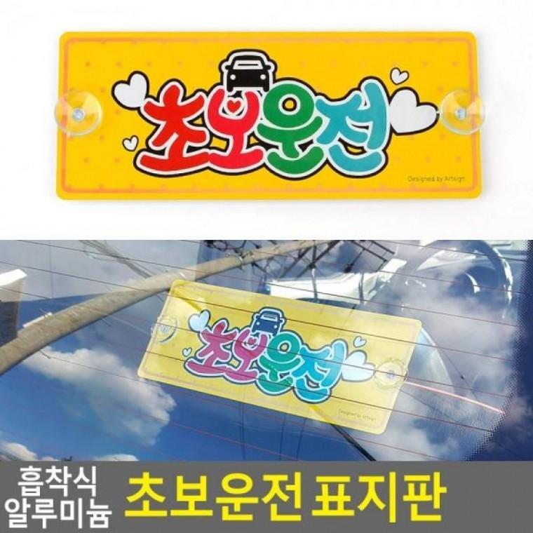 알루미늄 초보운전 표지판 흡착식 흡착식 초보운전안내 알루미늄 초보운전
