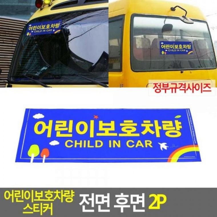 후면 2P 전면 정부규격사이즈 스티커 어린이보호차량 2P 주행중알림판