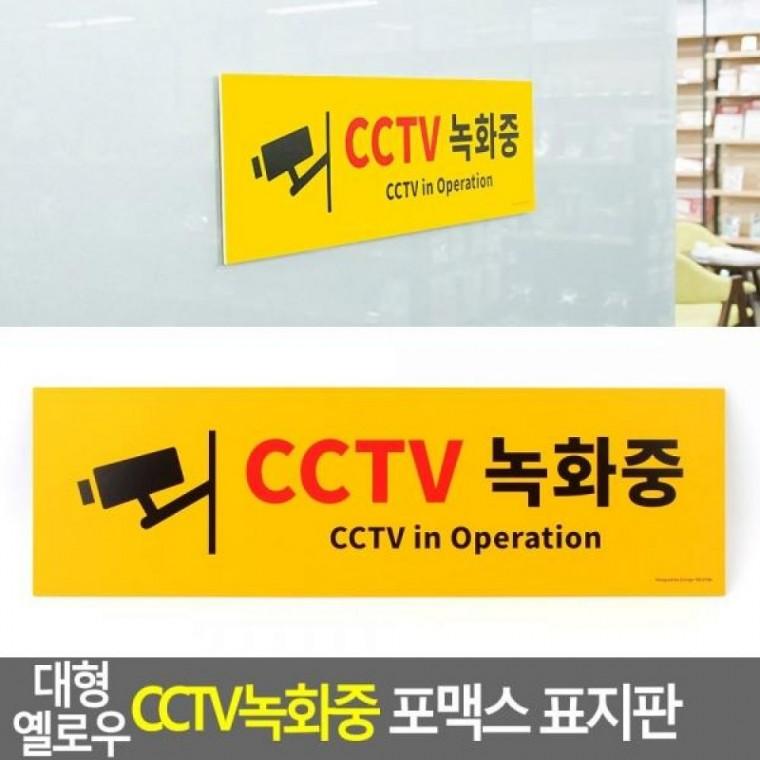 대형 CCTV녹화중 포맥스 옐로우 표지판 표찰 포맥스 CCTV녹화중 포멕스표지판