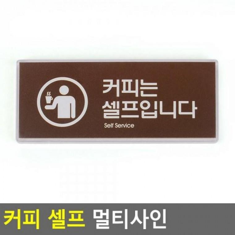 셀프 커피 멀티사인 멀티사인 아크릴안내판 커피 명찰 커피셀프안내