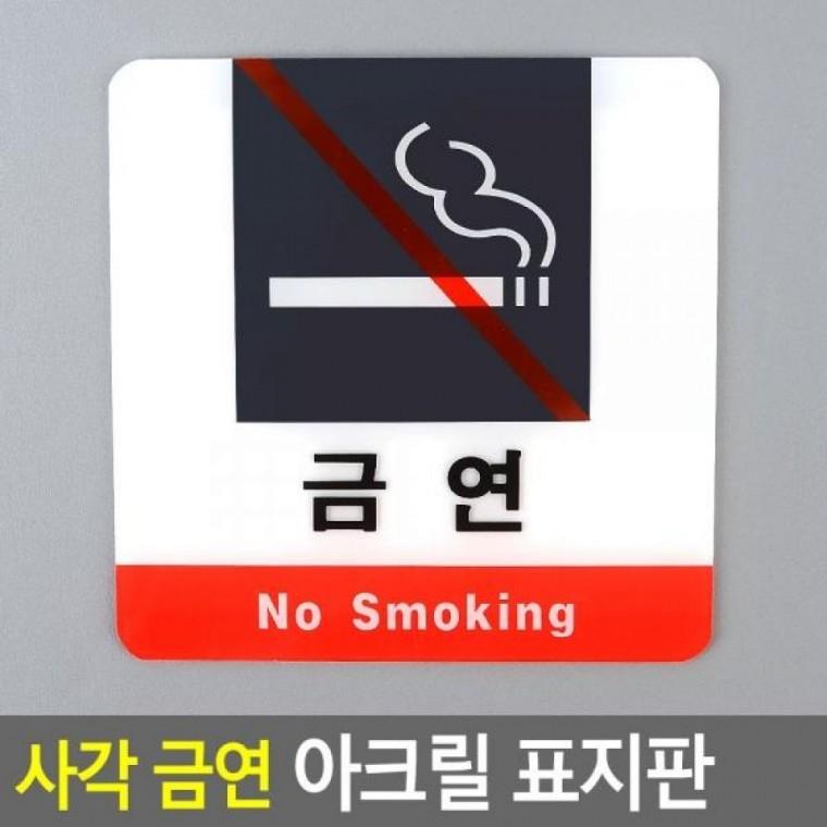 표지판 금연 아크릴 사각 아크릴안내판 금연 금연표지판 아크릴